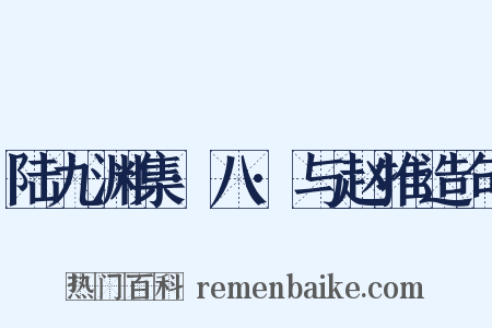 陆九渊集·八·与赵推造句是什么意思的图片